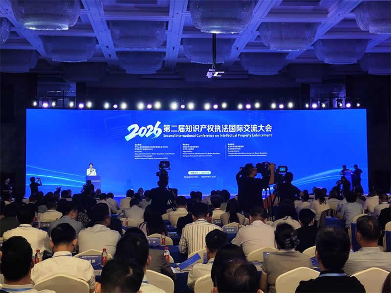 第二届知识产权执法国际交流大会在长沙开幕