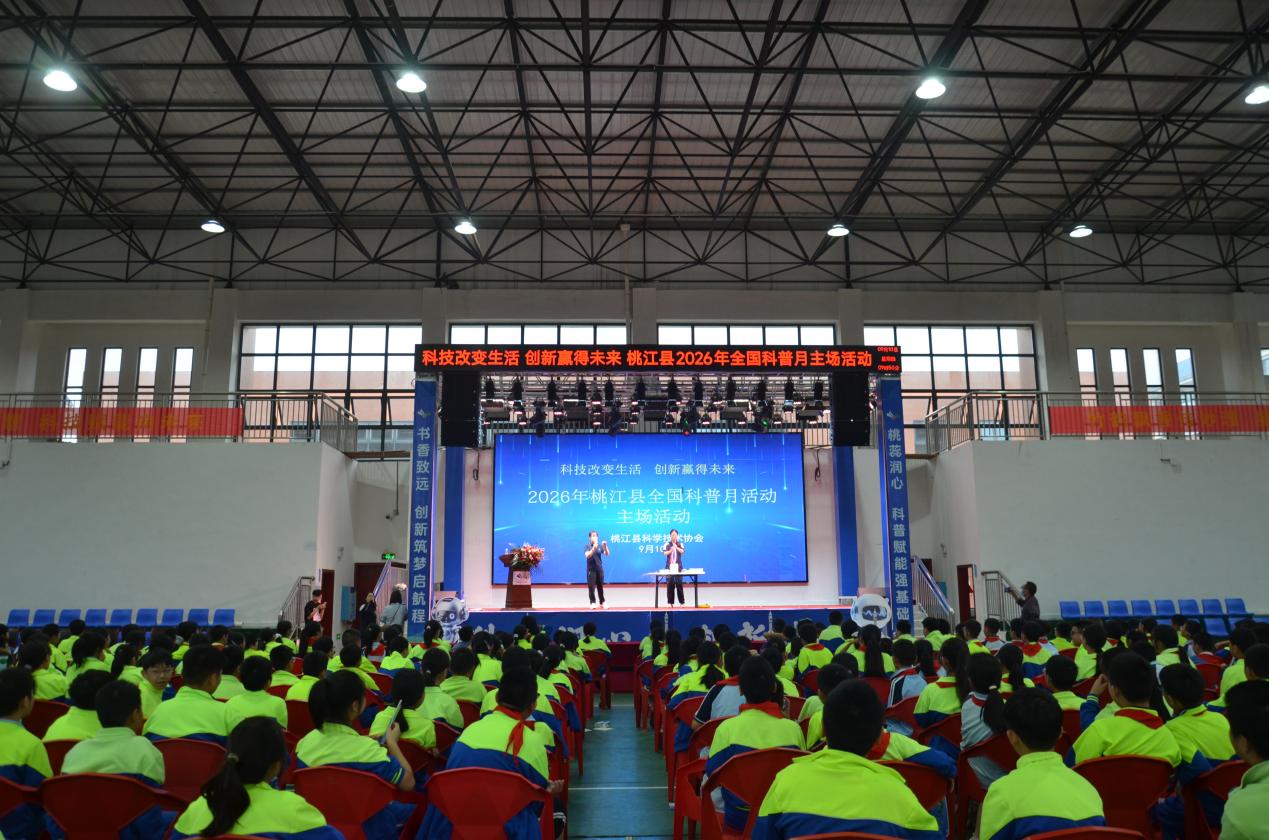 桃江縣2026年全國科普月主場活動現場。單位供圖