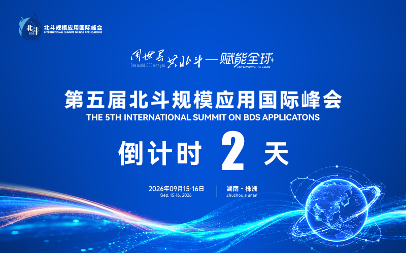 第五届北斗规模应用国际峰会
