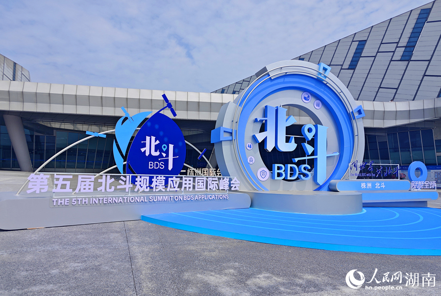 第五屆北斗規模應用國際峰會在株洲舉行。人民網記者 劉賓攝