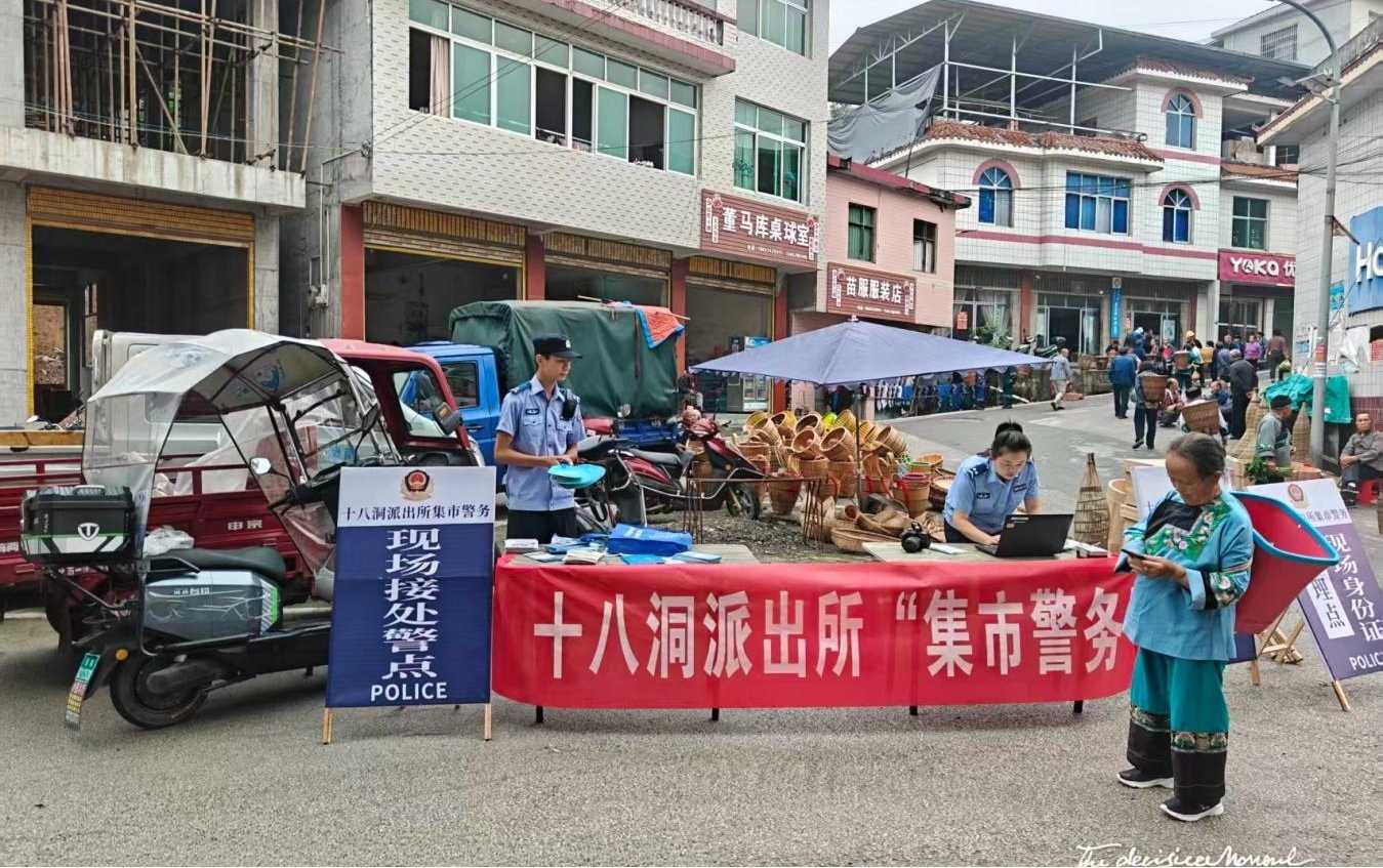 十八洞派出所在董馬庫片區開展“集市警務”（單位供圖）