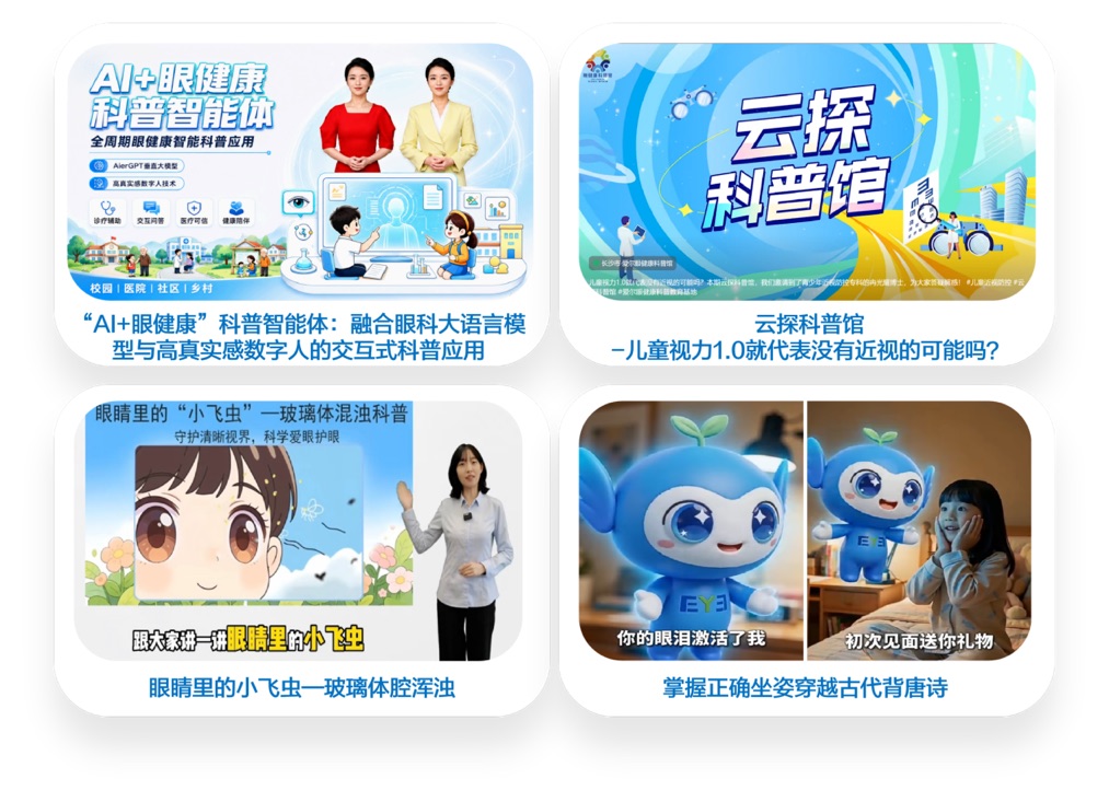爱尔眼科“数字人”等4项科普作品入选中国科协2026全国优质科普作品。企业供图