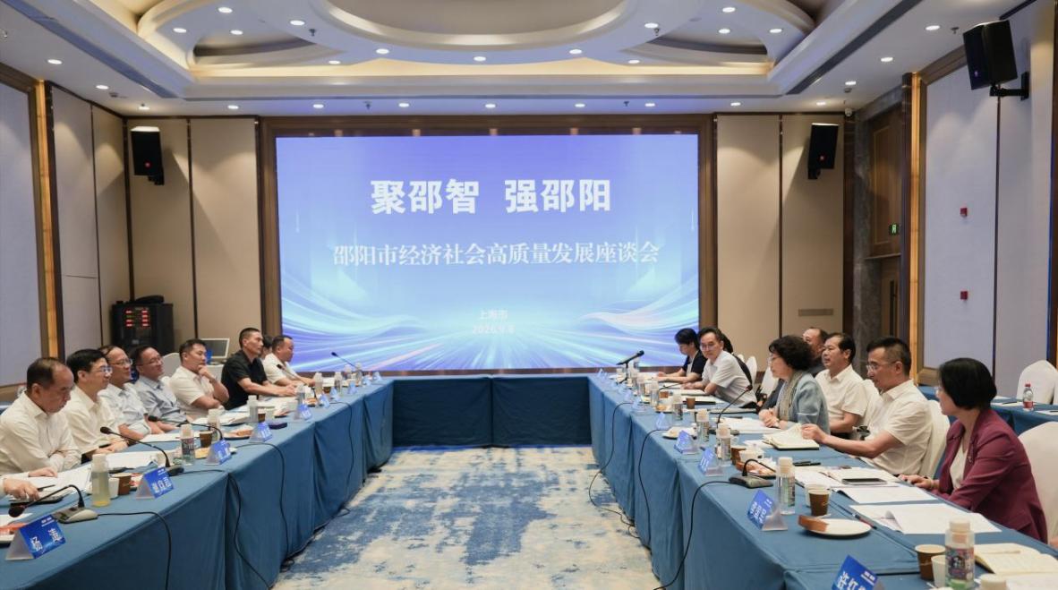 在上海召開的邵陽經濟社會高質量發展座談會。單位供圖