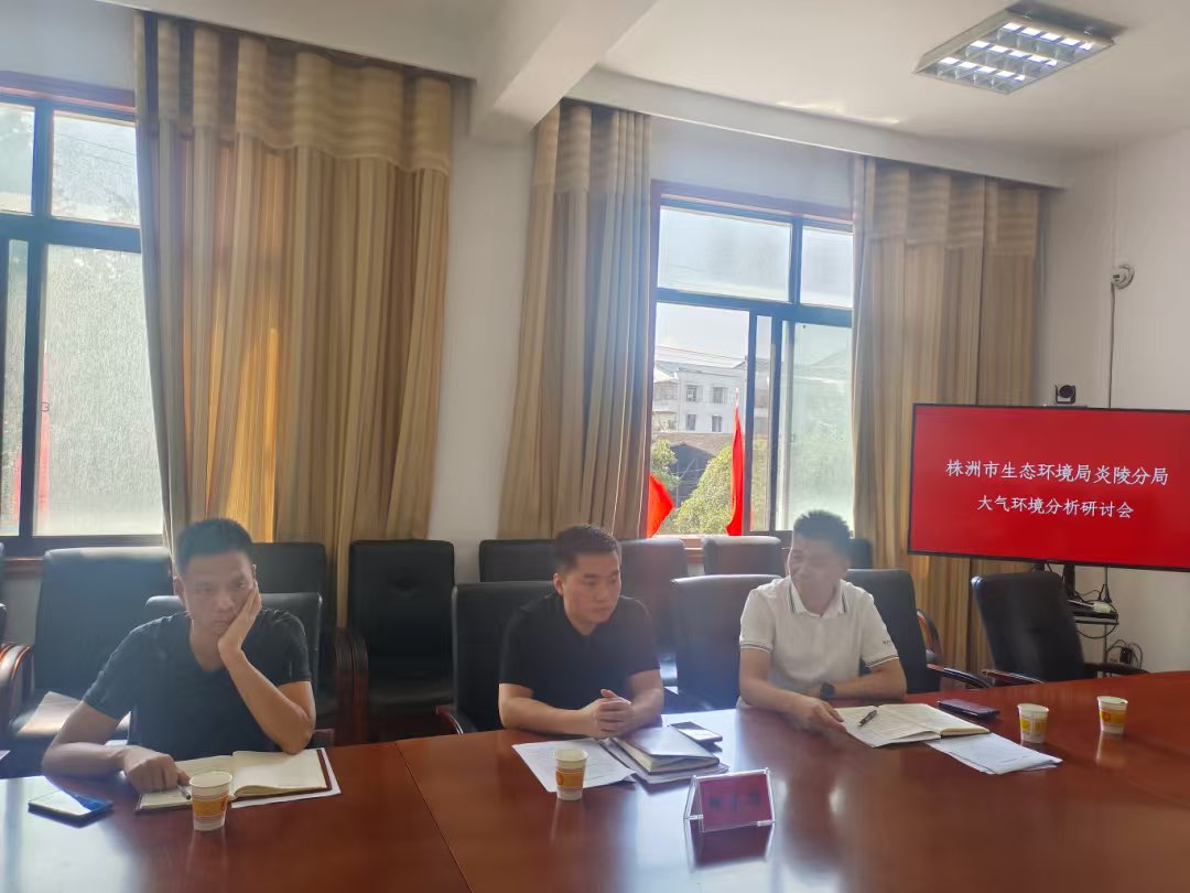 株洲市生態環境局炎陵分局正在召開大氣環境分析研討會。受訪單位供圖
