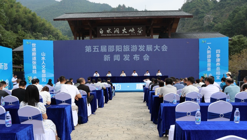 第五屆邵陽旅游發展大會新聞發布會現場。受訪單位供圖