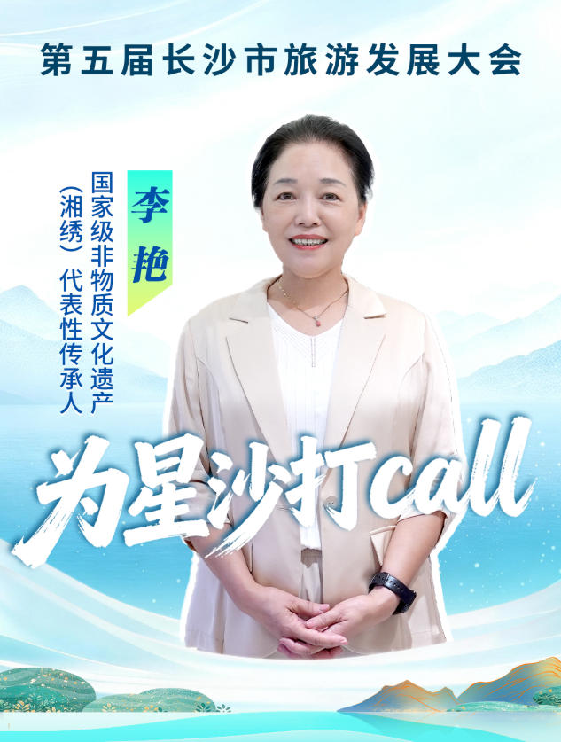 快乐长沙 闪耀星沙|文旅推荐官李艳为星沙打call