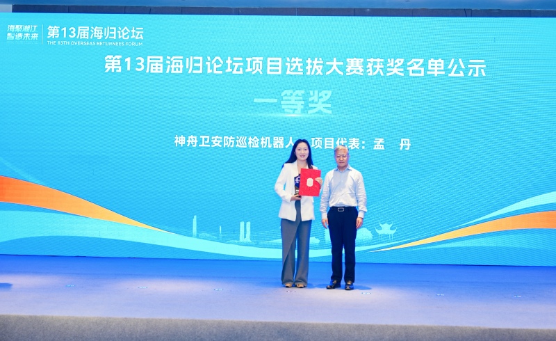神舟衛安防巡檢機器人項目獲得一等獎。受訪單位供圖