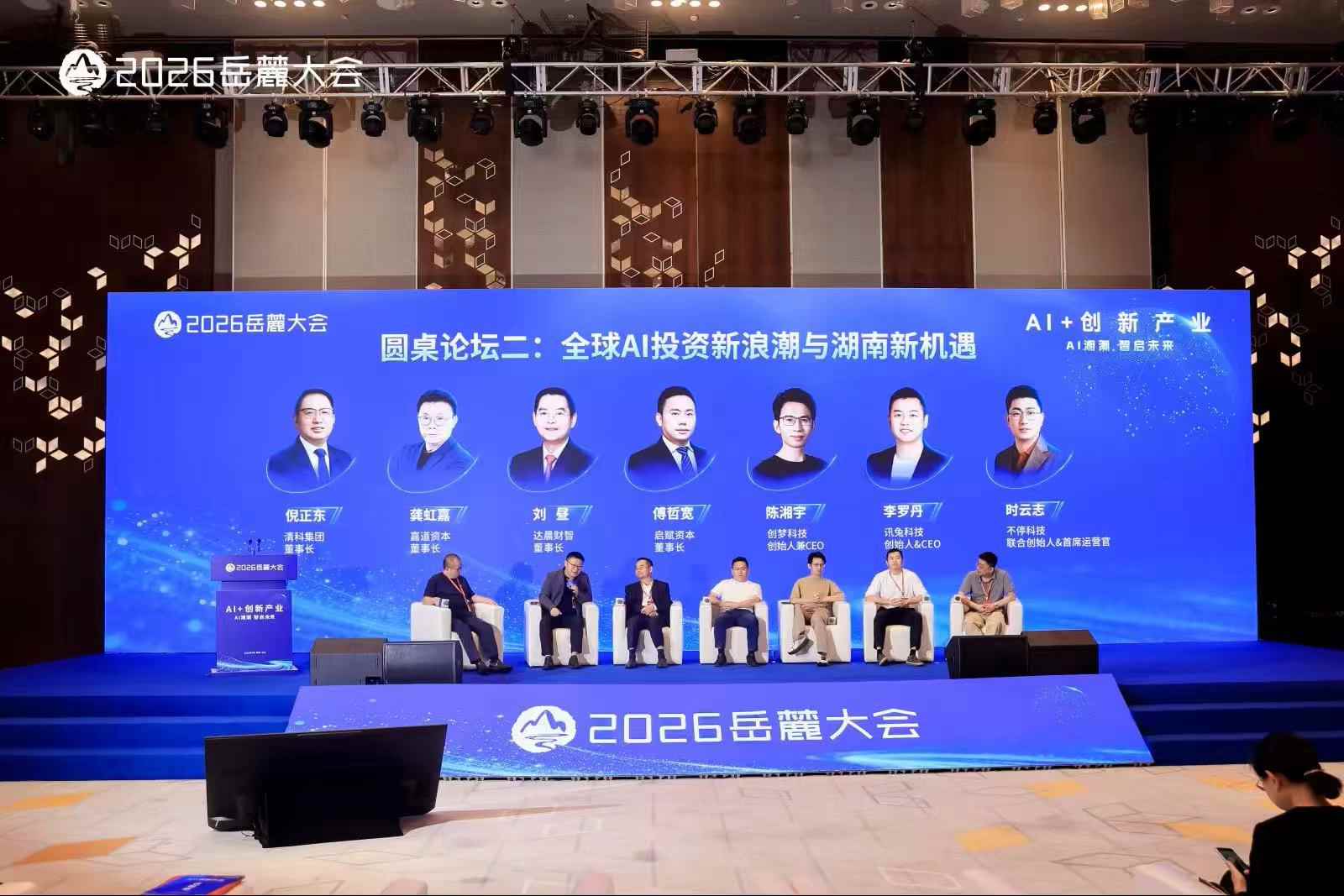 全球AI投資新浪潮與湖南新機遇。主辦方供圖