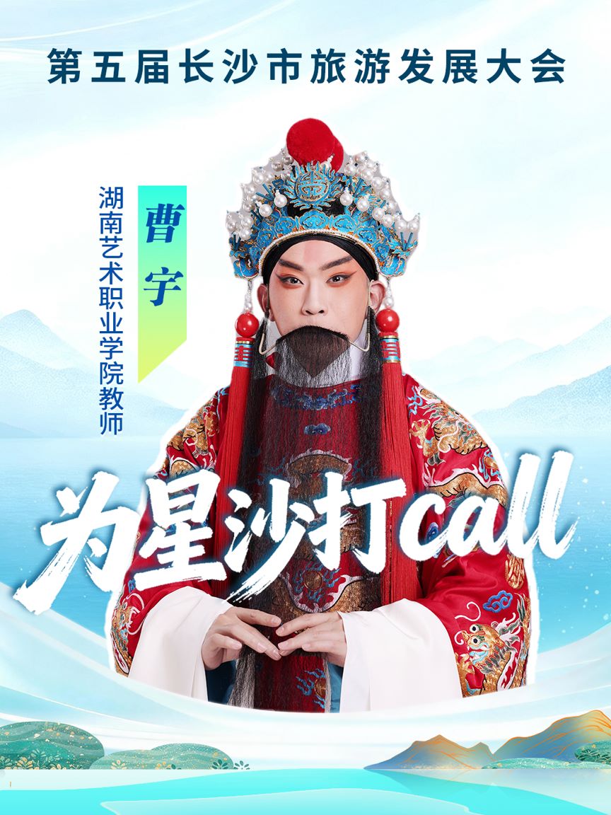 快樂長沙 閃耀星沙|文旅推薦官曹宇為星沙打call