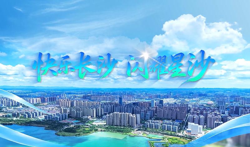 以星光为名，赴星沙之约。《快乐长沙·闪耀星沙》文旅宣传片全新发布，遇见山水烟火，看见星沙力量！
