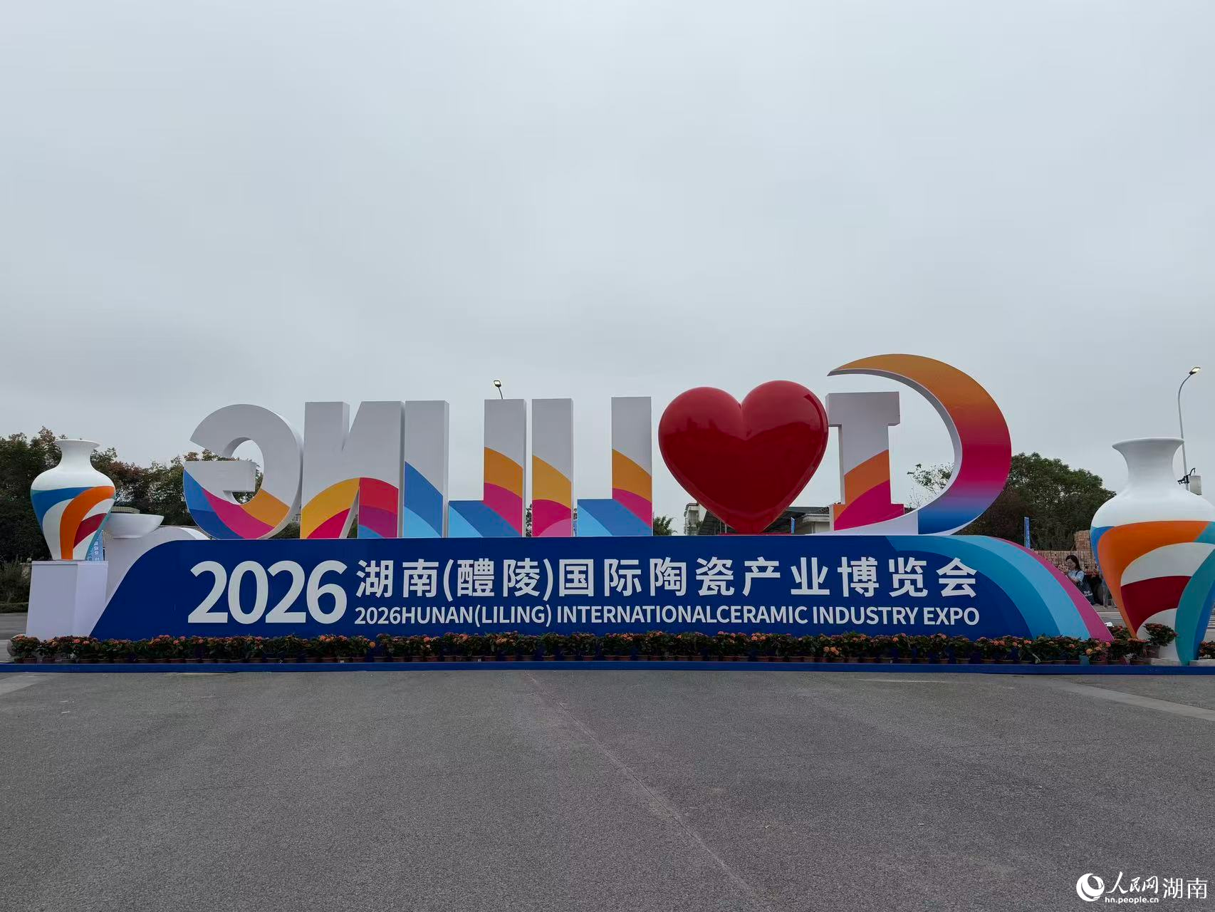 2026湖南（醴陵）国际陶瓷产业博览会现场。人民网记者 向宇摄