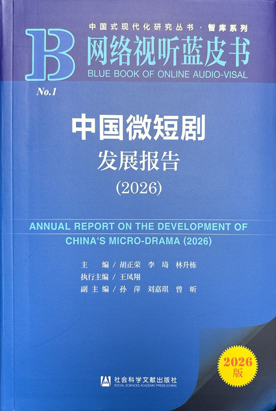《中国微短剧发展报告（2026）》新书发布。张秀文摄