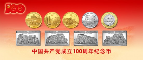 中国共产党成立100周年纪念币来了先睹为快