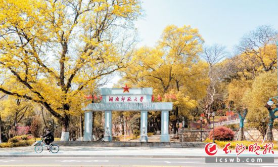 湖南師范大學