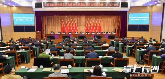長沙市創建全國文明典范城市推進會暨市文明委全體（擴大）會議今天上午召開。長沙晚報全媒體記者 余劭劼 攝