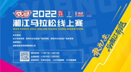 雲上悅跑  “戰馬”2022湘江馬拉鬆賽線上賽啟動報名