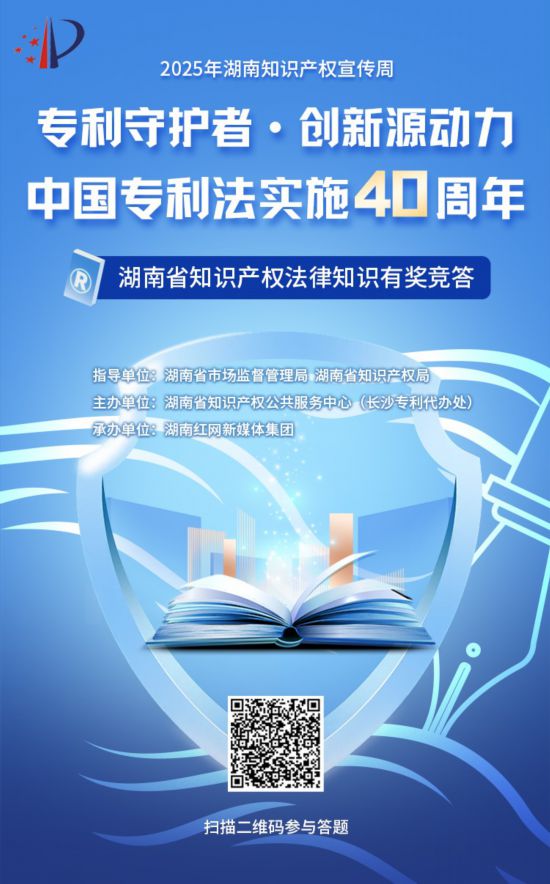 5月7日—13日，“专利守护者·创新源动力——中国专利法实施40周年 湖南省知识产权法律知识有奖竞答”活动举行